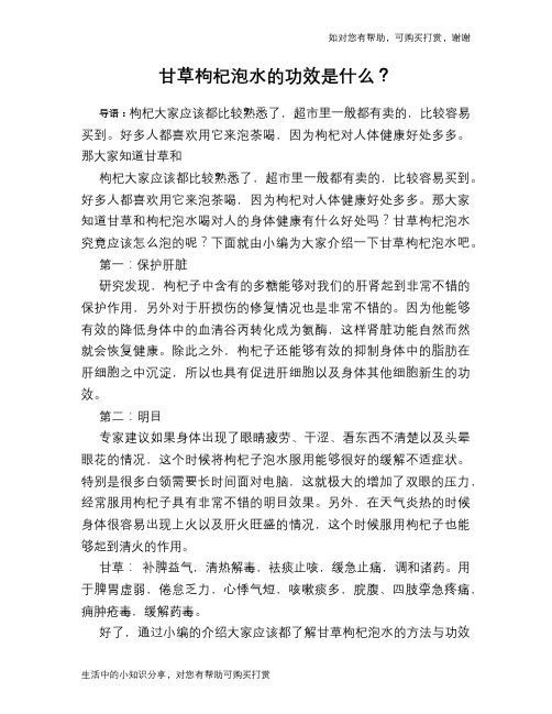 甘草枸杞泡水的功效是什么？