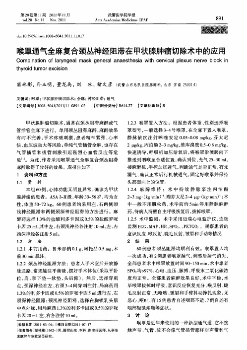 喉罩通气全麻复合颈丛神经阻滞在甲状腺肿瘤切除术中的应用