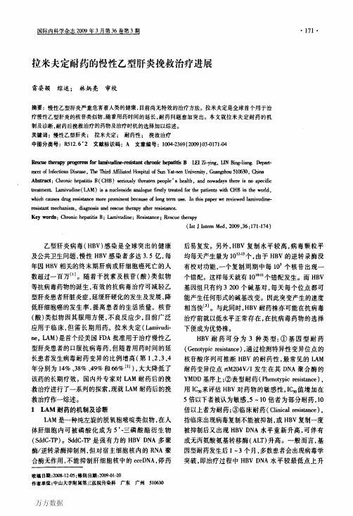 拉米夫定耐药的慢性乙型肝炎挽救治疗进展