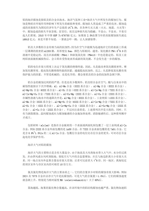 海洋气氛对铝的腐蚀
