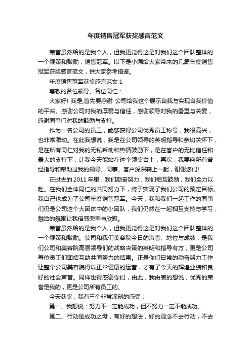 年度销售冠军获奖感言范文