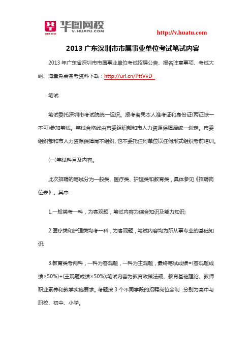 2013广东深圳市市属事业单位考试笔试内容