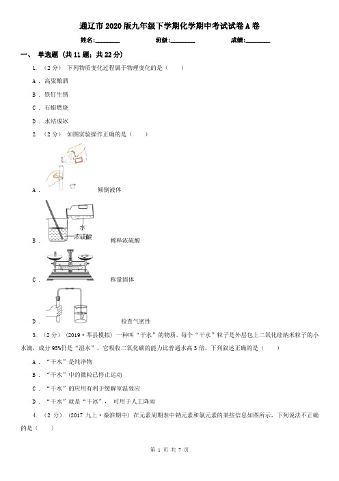 通辽市2020版九年级下学期化学期中考试试卷A卷