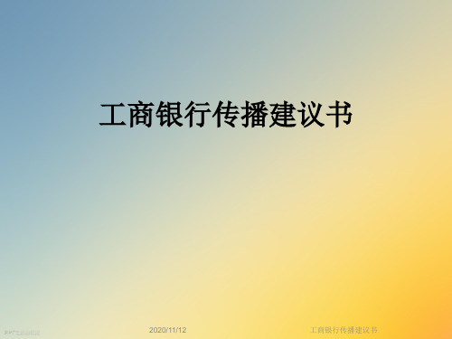 工商银行传播建议书