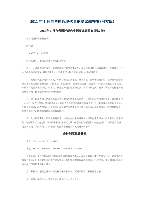 2011年1月自考国近现代史纲要试题答案(网友版)