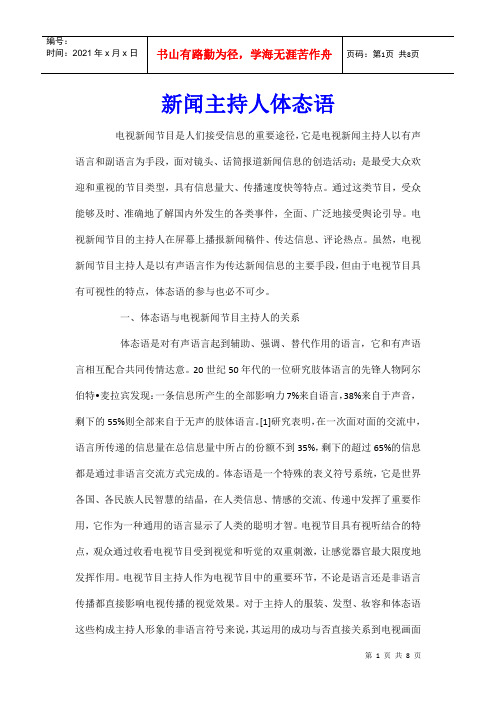 新闻主持人体态语
