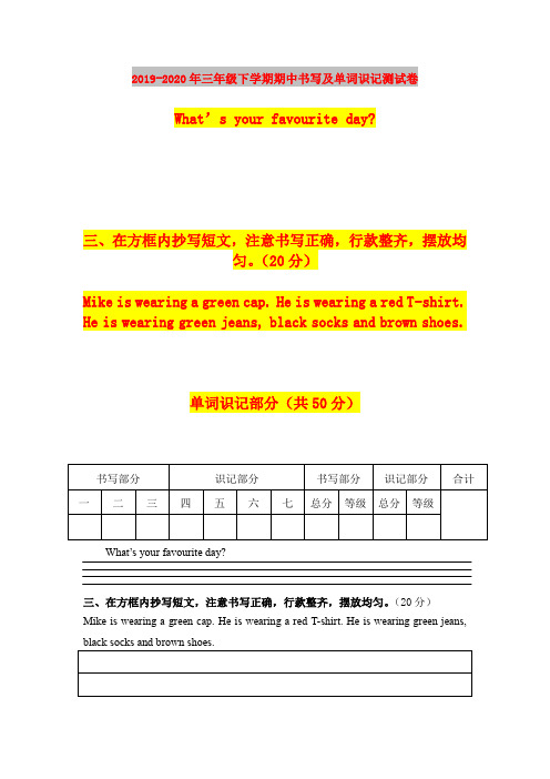 2019-2020年三年级下学期期中书写及单词识记测试卷