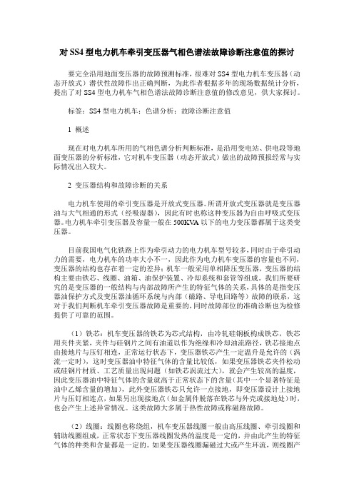 对SS4型电力机车牵引变压器气相色谱法故障诊断注意值的探讨