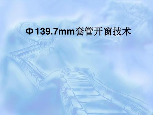 石油钻井行业139.7mm套管开窗侧钻