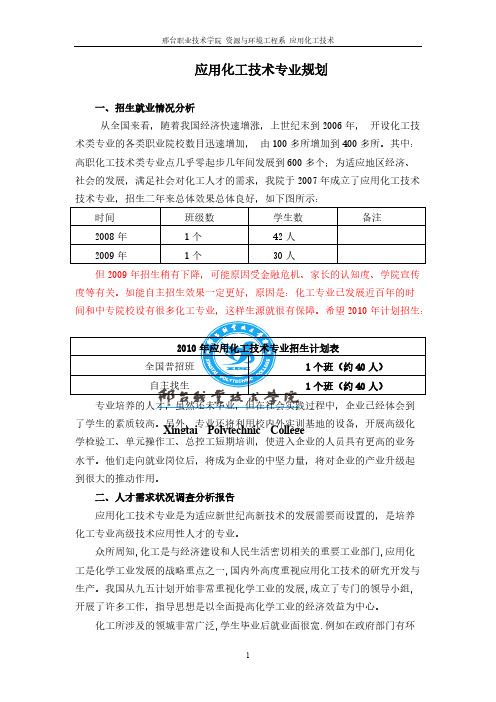邢台职业技术学院应用化工技术专业规划-推荐下载