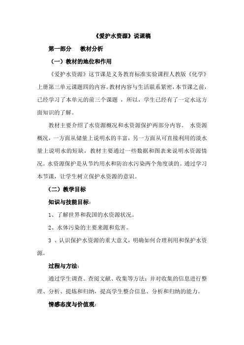 《爱护水资源》说课稿