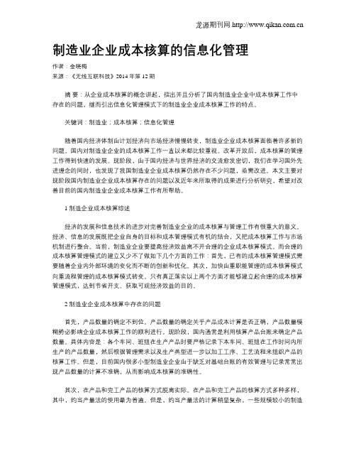 制造业企业成本核算的信息化管理