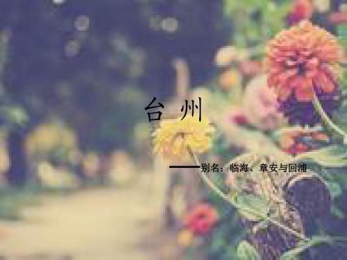 台 州