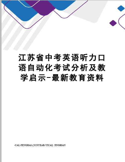 江苏省中考英语听力口语自动化考试分析及教学启示-教育资料