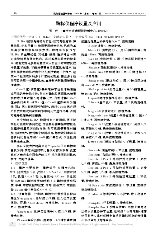 酶标仪程序设置及应用