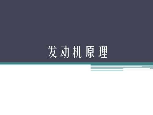 发动机原理课件-绪论  林学东版