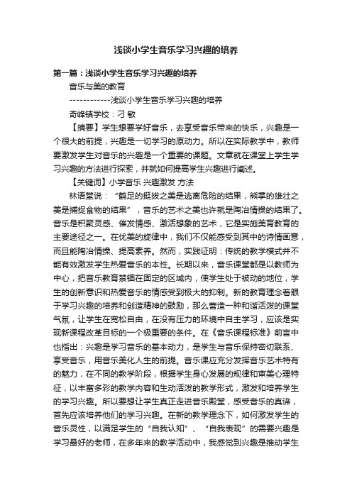 浅谈小学生音乐学习兴趣的培养