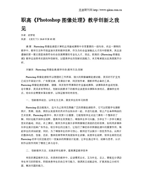 职高《Photoshop图像处理》教学创新之我见