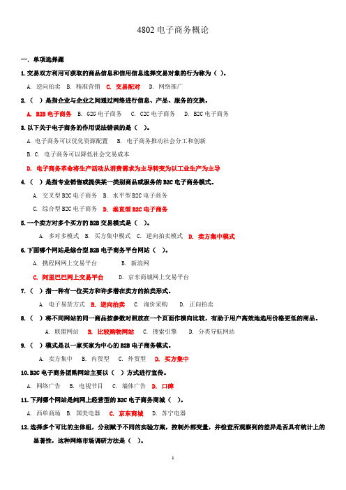 2019末国开电大《电子商务概论》单项选择题