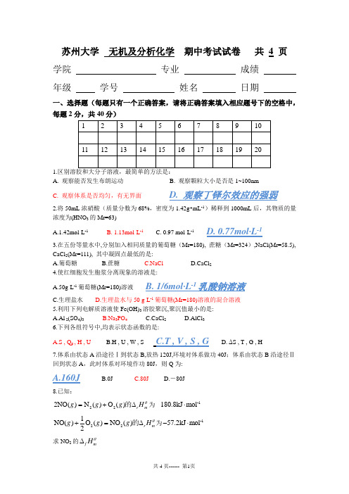 2010无机及分析化学期中考试