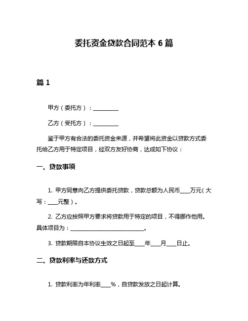 委托资金贷款合同范本6篇