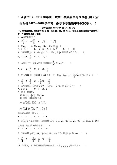 山西省2017—2018学年高一数学下学期期中考试试卷(共7套) 