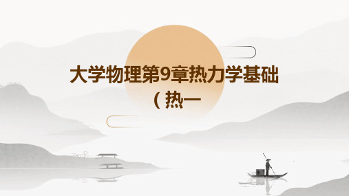 大学物理第9章热力学基础(热一)