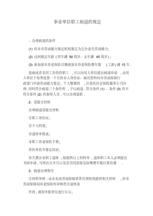 事业单位职工病退的规定