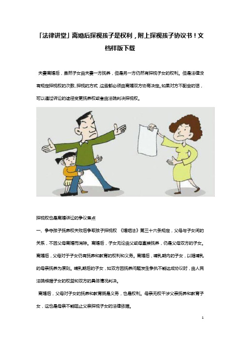 「法律讲堂」离婚后探视孩子是权利,附上探视孩子协议书!文档样版下载