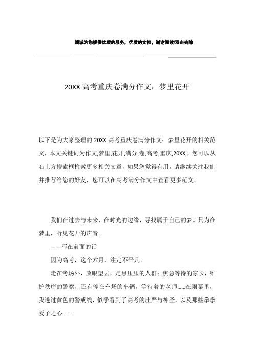 20XX高考重庆卷满分作文：梦里花开