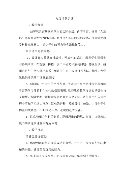(完整版)九连环教学设计