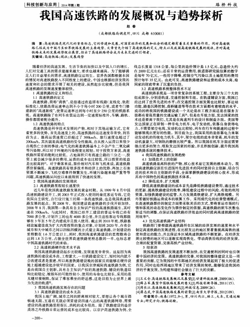 我国高速铁路的发展概况与趋势探析