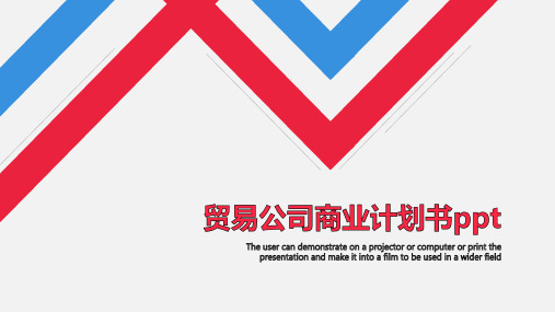 贸易公司商业计划书ppt