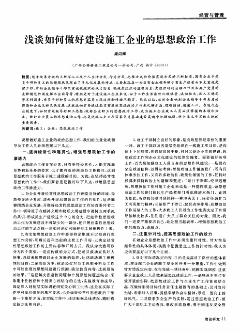 浅谈如何做好建设施工企业的思想政治工作