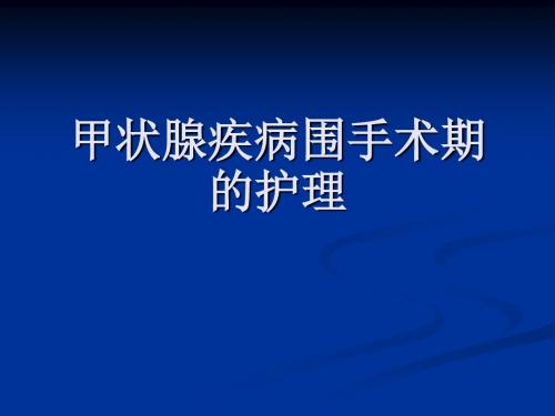 甲状腺围手术期护理汇总