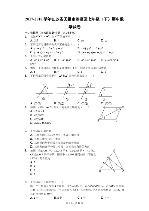2017-2018学年江苏省无锡市滨湖区七年级(下)期中数学试卷(解析版)