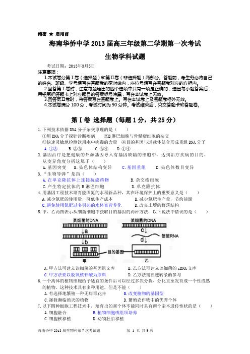 海南华侨中学2013届高三年级第二学期第一次考试(选修3)