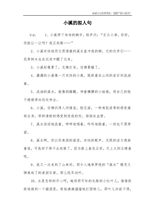 小溪的拟人句