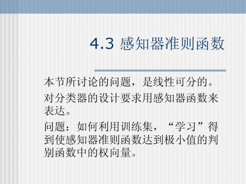 ch4_2 感知器准则函数
