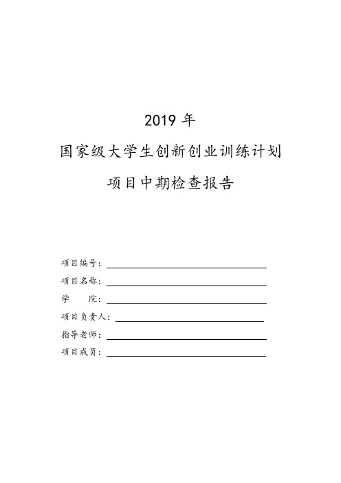 2019年国家级大学生创新创业训练计划项目中期检查报告【模板】