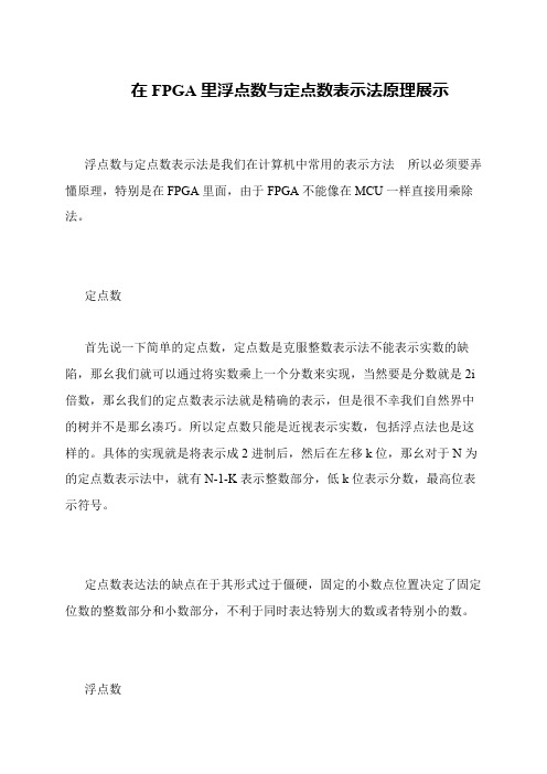 在FPGA里浮点数与定点数表示法原理展示