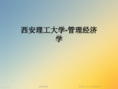 西安理工大学-管理经济学