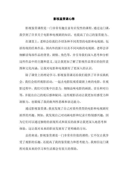影视鉴赏课心得