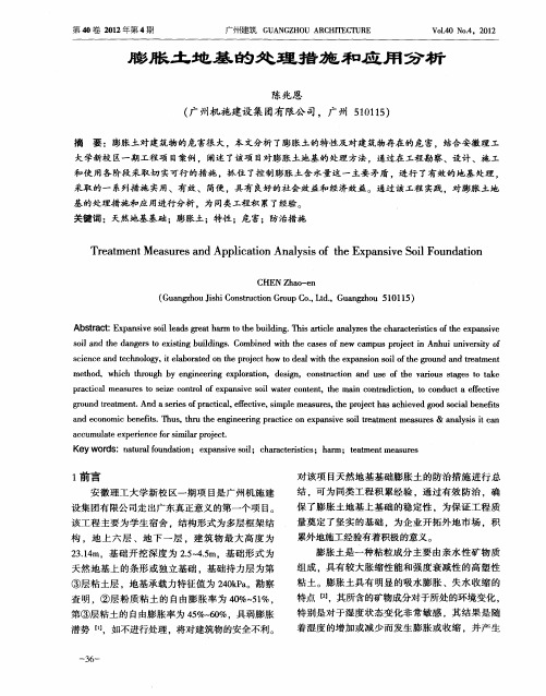膨胀土地基的处理措施和应用分析
