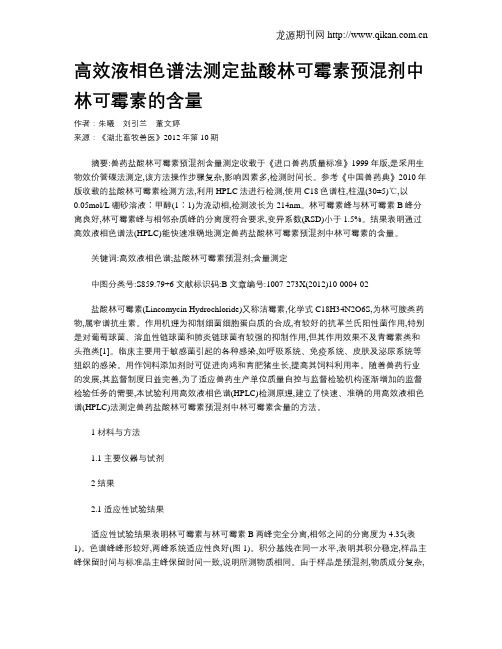 高效液相色谱法测定盐酸林可霉素预混剂中林可霉素的含量