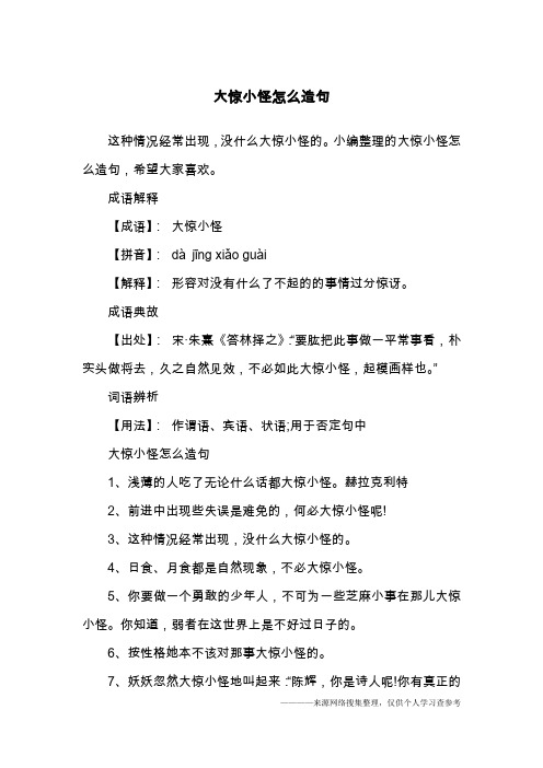 大惊小怪怎么造句