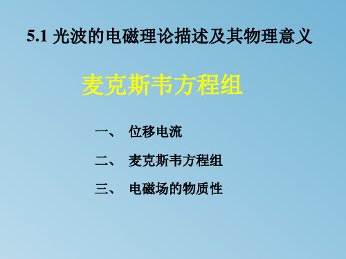 光波的电磁理论描述及其物理意义 大学物理 教学PPT课件