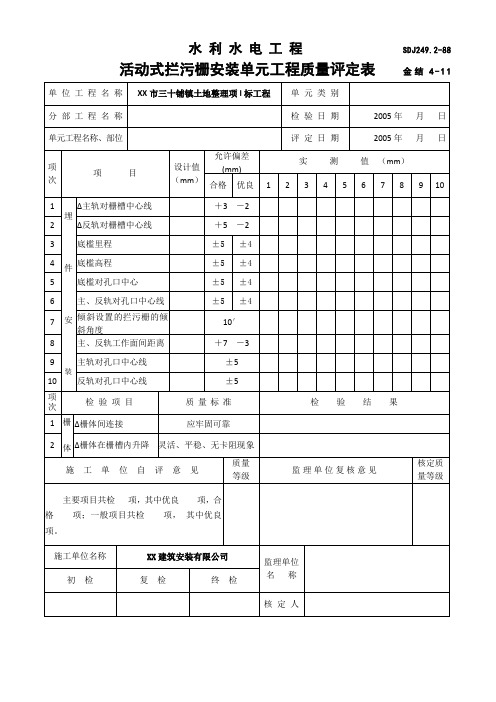 水利水电工程活动式拦污栅安装单元工程质量评定表