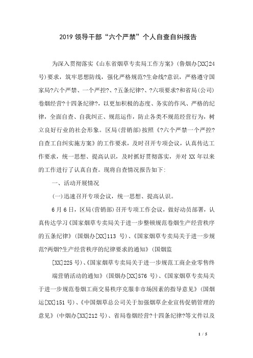 2019领导干部“六个严禁”个人自查自纠报告