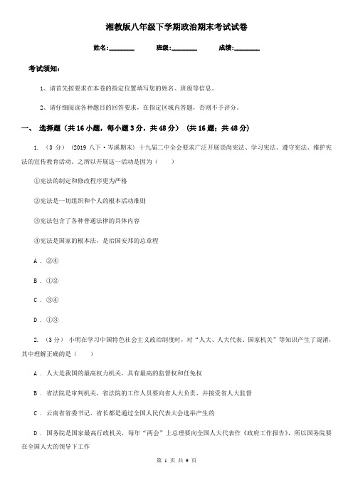 湘教版八年级下学期政治期末考试试卷